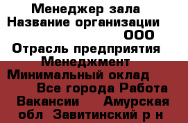 Менеджер зала › Название организации ­ Maximilian'S Brauerei, ООО › Отрасль предприятия ­ Менеджмент › Минимальный оклад ­ 20 000 - Все города Работа » Вакансии   . Амурская обл.,Завитинский р-н